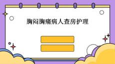 胸闷胸痛病人查房护理