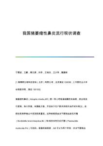 我国猪萎缩性鼻炎流行现状调查