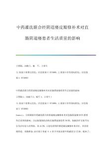 中药灌洗联合经阴道瘘皮瓣修补术对直肠阴道瘘患者生活质量的影响