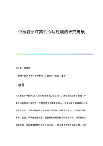 中医药治疗窦性心动过缓的研究进展