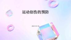运动创伤的预防ppt
