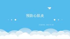 预防心肌炎ppt