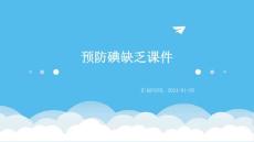 预防碘缺乏课件ppt