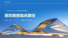 医院喉癌临床路径