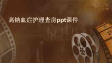 高钠血症护理查房ppt课件