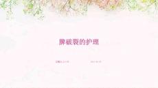 脾破裂的护理ppt
