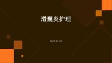 滑囊炎护理的PPT