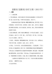盆腔炎(盆腔炎)中医诊疗方案