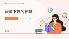尿道下裂的护理ppt