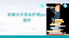 妊娠合并贫血护理ppt课件