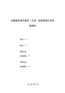 耳鼻喉科晋升副主任（主任）医师病例分析专题报告（外耳道耵聍腺良性肿瘤）.docx