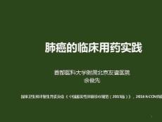 肺癌的药物治疗_肺癌的临床用药实践课件