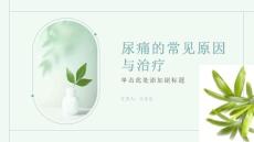 尿痛的常见原因与治疗
