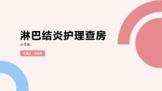 淋巴结炎护理查房