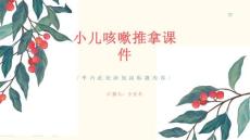 小儿咳嗽推拿课件