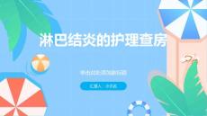 淋巴结炎的护理查房