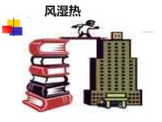 风湿热