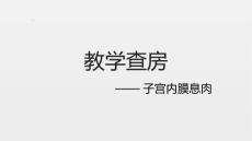 教学查房-子宫内膜息肉