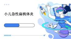 小儿急性扁桃体炎