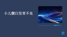 小儿髋臼发育不良