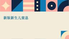 新版新生儿窒息