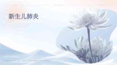 新生儿肺炎