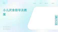 小儿厌食指导及教案