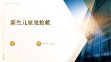 新生儿窒息抢救
