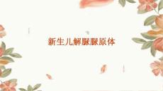 新生儿解脲脲原体