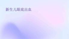 新生儿眼底出血