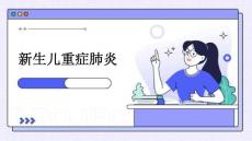 新生儿重症肺炎
