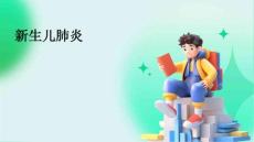新生儿肺炎.