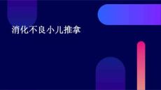 消化不良小儿推拿