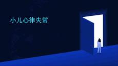 小儿心律失常