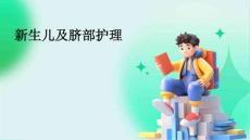 新生儿及脐部护理