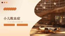 小儿败血症