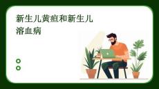 新生儿黄疸和新生儿溶血病