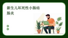 新生儿坏死性小肠结肠炎