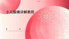 小儿脑瘫讲解教程