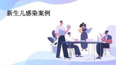 新生儿感染案例