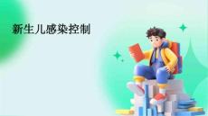新生儿感染控制