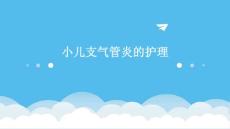 小儿支气管炎的护理