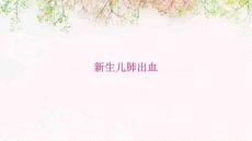 新生儿肺出血