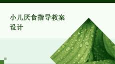 小儿厌食指导教案设计