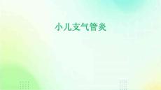 小儿支气管炎的