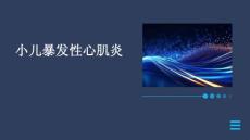 小儿暴发性心肌炎.