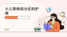 小儿肾病综合征的护理