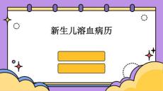 新生儿溶血病历