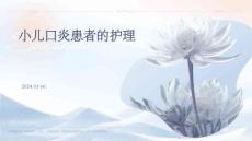 小儿口炎患者的护理ppt
