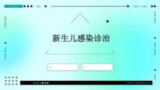 新生儿感染诊治